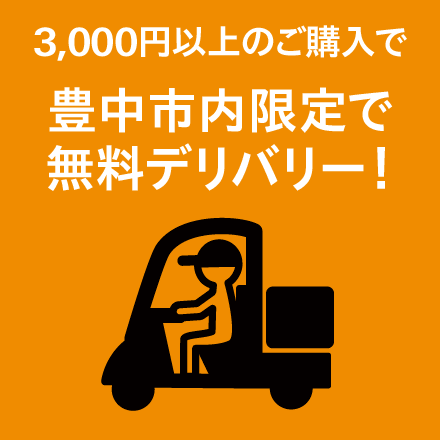 3,000円以上のご購入で豊中市内限定で無料デリバリー可能
